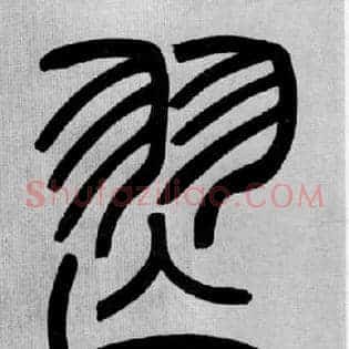 舞