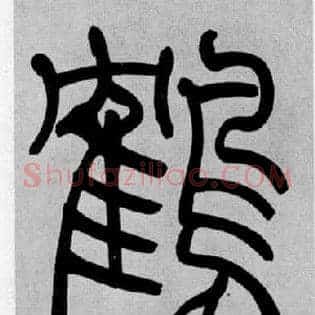 鶴