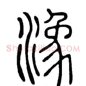 潒