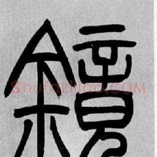 鏡