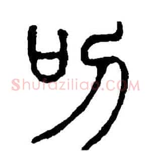 叨