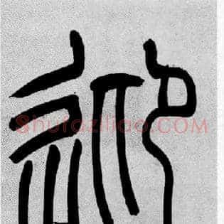 迎