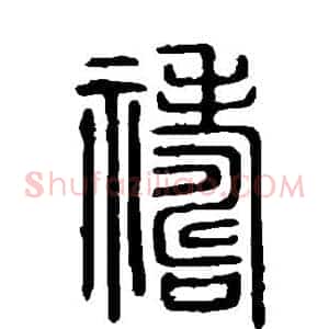 祷