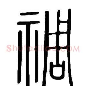 禂
