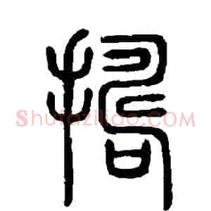 搗