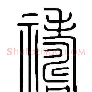禱