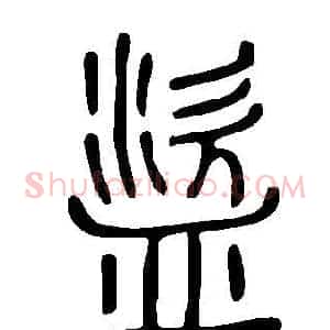 盜