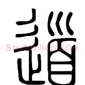 道
