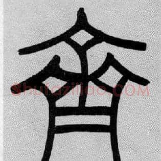 齊