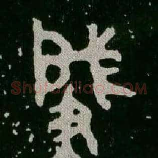 肇