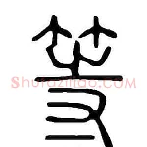 等