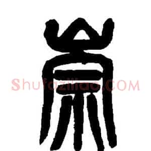 崇