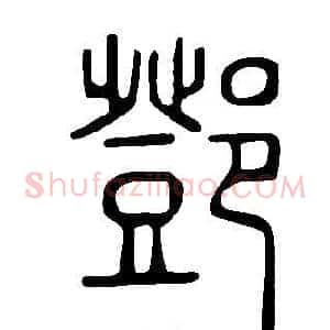 鄧