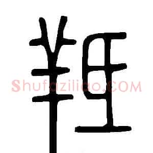 羝