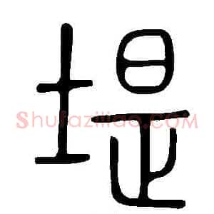 堤