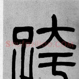 跨