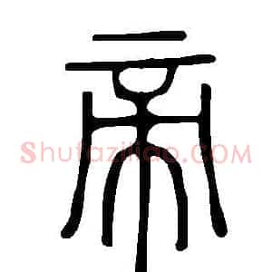 帝