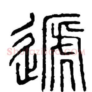 递