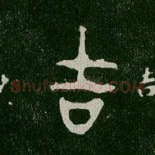 吉