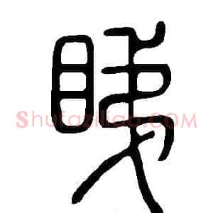 睇