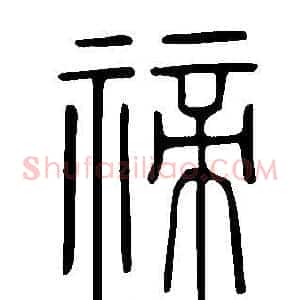 禘