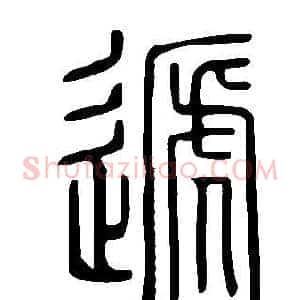 遞