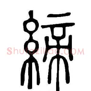 締