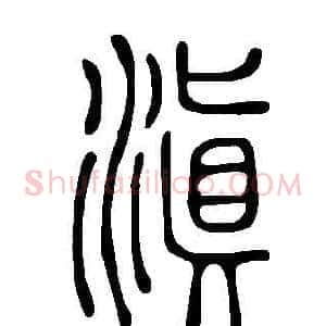 滇