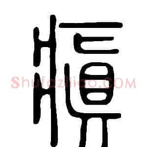 瘨