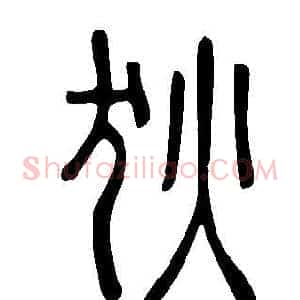 狄