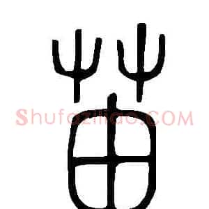 苖