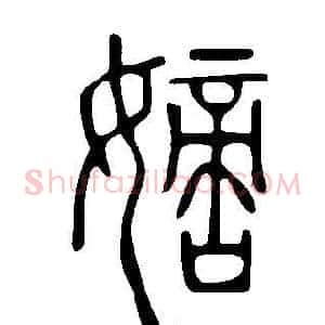 嫡
