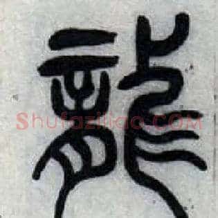 龍