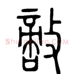 敵