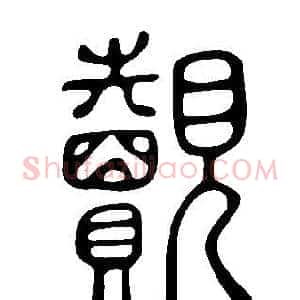 覿