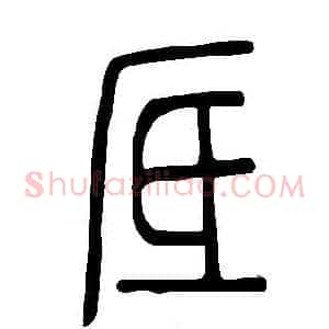 厎