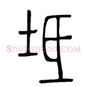 坻