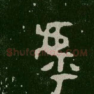 虖
