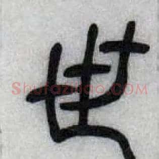 世