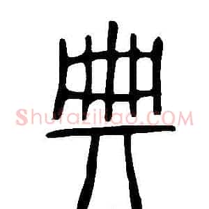 典