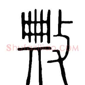 敟