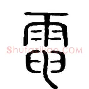 电