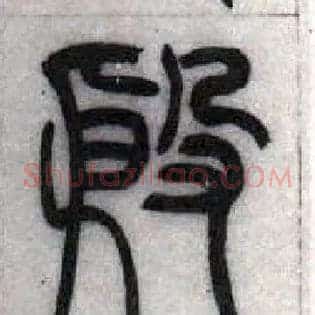殷
