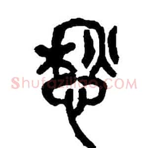 愁