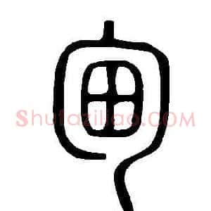 甸