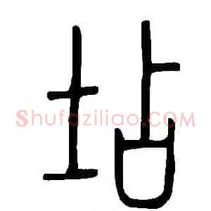 坫
