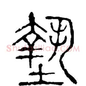 垫