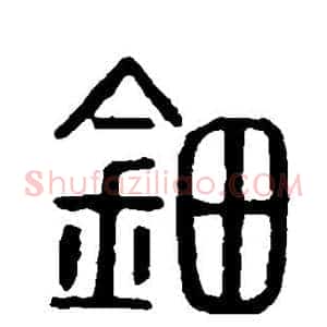 钿