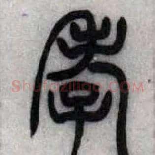 孝