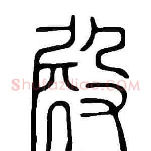殿